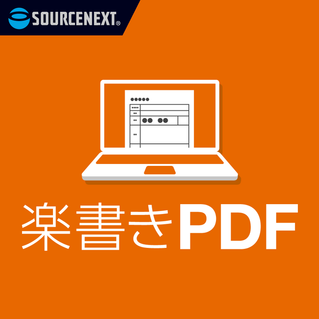 ラクに、PDFに直接書き込める「楽書きPDF」　3月26日（木）新発売