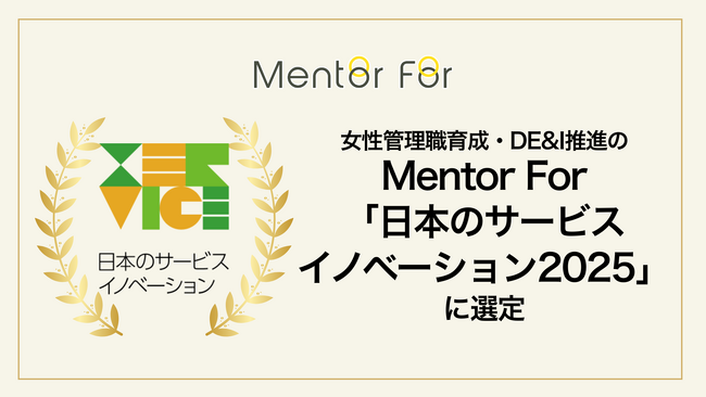 女性管理職育成・DE&I推進の「Mentor For」、「日本のサービスイノベーション2025」に選定