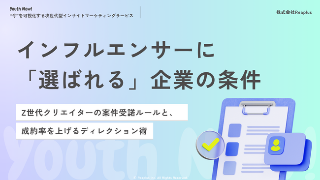 【Youth Now!若年層トレンド調査】Z世代インフルエンサーの“8割は案件を断る?”「選ばれる企業」と「断られる企業」を分ける決定的な違いとは