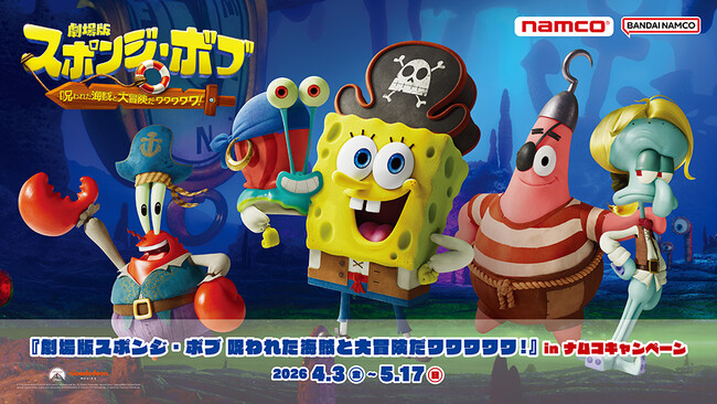 ナムコ限定の映画版景品特典が登場！ 『劇場版スポンジ・ボブ　呪われた海賊と大冒険だワワワワワ！』in ナムコキャンペーン　全国のアミューズメント施設「ナムコ」と「ナムクレ」で4月3日(金)より開催！