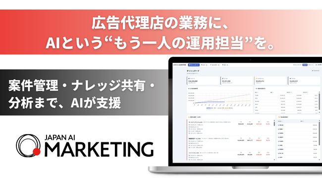 広告代理店向け「JAPAN AI MARKETING」をアップデート ─案件データベース・ナレッジ管理・AI搭載ダッシュボードの3機能を追加し属人化を解消