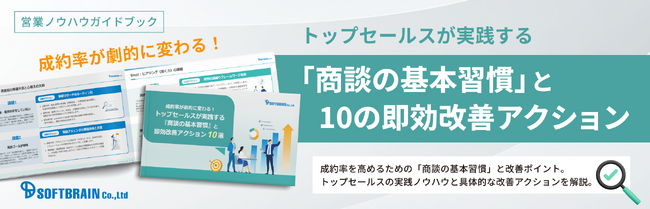 【営業ノウハウガイドブック公開】商談の成約率は「才能」ではなく「習慣」で決まる。ソフトブレーン、「トップセールスが実践する『商談の基本習慣』と改善アクション10選」を無料公開