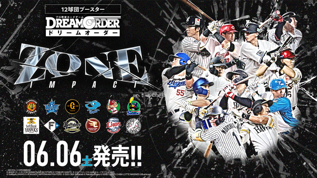 「プロ野球カードゲーム ドリームオーダー」より新商品『12球団ブースター「ZONE IMPACT」』6月6日(土)発売決定！