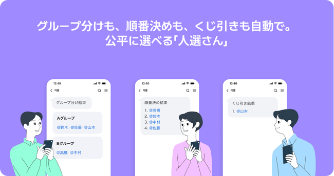 LINE WORKS、業務のグループ分け・担当者・順番決めを効率化するアプリ「人選さん」を提供開始
