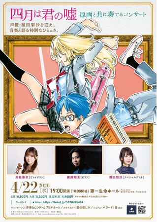 【2026年4月22日 東京・第一生命ホールにて開催】宮園かをり役・種田梨沙をスペシャルゲストに迎え、「四月は君の嘘 原画と共に奏でるコンサート」を開催！