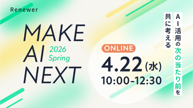 【アルティウスリンク】4/22(水) 「MAKE AI NEXT 2026 Spring」に登壇─AI×BPOがもたらすサービス構造の変化と、変革を実装につなぐ経営視点をご紹介