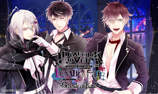 オトメイトブランドの名作たちを集めた「オトメイト グラフィティ」第11弾「DIABOLIK LOVERS LUNATIC FATE GRAND EDITION」本日発売！