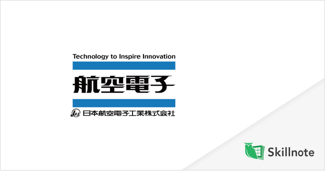 日本航空電子工業、技能伝承と社員の保有スキル明確化の基盤として「Skillnote」を導入
