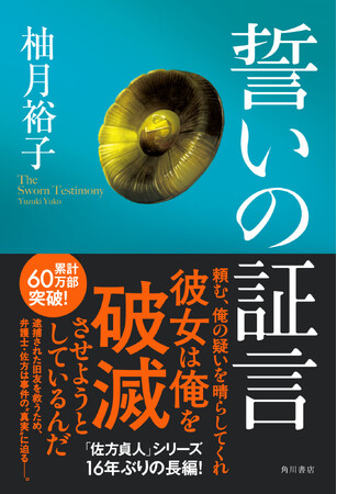 累計60万部突破！柚月裕子の大人気「佐方貞人」シリーズ16年ぶりの長編小説『誓いの証言』3月26日発売