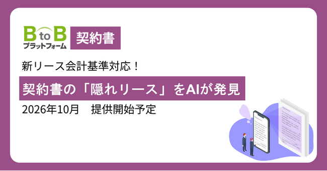 【新リース会計基準適用まで残り1年】「BtoBプラットフォーム 契約書」にAI判定機能を追加