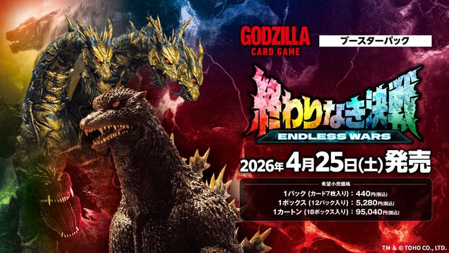 「ゴジラ カードゲーム」今後の発売予定や新展開を公開！