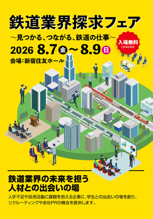 【鉄道関連企業各社様へ出展のご案内】採用直結イベント「鉄道業界探求フェア2026」8月7日開幕　未来の鉄道人材・優秀な理系学生3000名が集結