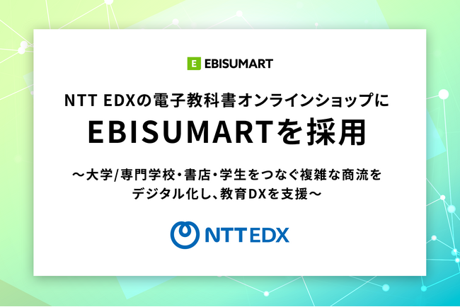 NTT EDXの電子教科書オンラインショップにEBISUMARTを採用