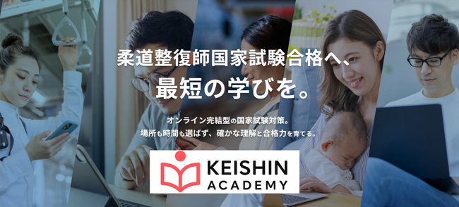 “柔道整復師国家試験合格へ、最短の学びを。”　新スタンダード「KEISHINアカデミー」正式販売開始