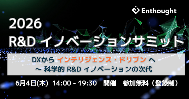 【Enthought 創立25周年】2026 R&D イノベーションサミット 開催 - DX からインテリジェンス・ドリブンへ ～科学的 R&D イノベーションの次代