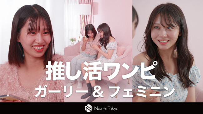 【アパレル販促支援】「推し活」のリアルを描くショートドラマ『推し活ワンピ』が好評。Z世代の消費心理を突いた制作支援を「追加3枠限定」で受付開始！