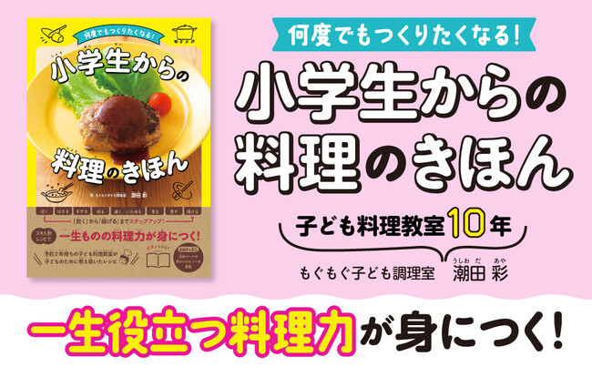 子どもが料理を好きになる！ 予約2年待ちの子ども料理教室直伝！