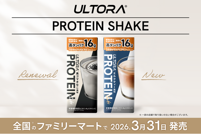 【シリーズ累計2億食突破*¹】「ULTORA プロテインシェイク」が更に美味しく、お買い求めやすい新価格に。新フレーバーを追加し3/31より全国*²のファミリーマートで発売！