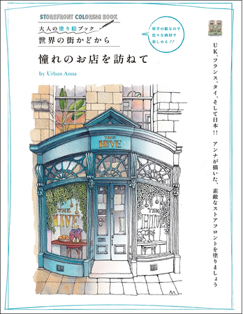 個性豊かで魅力あふれる45点の「世界のストアフロント（店先）」を収録！　『憧れのお店を訪ねて』4月発売