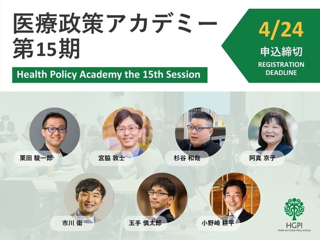 医療政策に関心のある市民を対象に、HGPIが「医療政策アカデミー（HPA）」第15期の受講生募集を開始