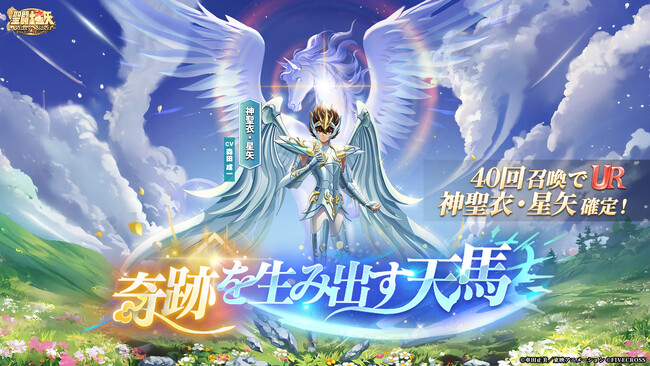 『聖闘士星矢 Galaxy Soldiers』にて「奇跡を生み出す天馬、神聖衣・星矢」期間限定登場！
