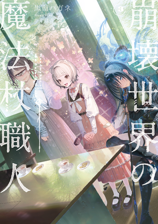 【PV&ボイスコミック公開中！】2025年KADOKAWA新文芸新作売上第1位『崩壊世界の魔法杖職人』、小説＆コミックス連続刊行！