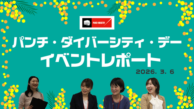 社内イベントの様子をダイジェストでお届け！　パンチ工業が国際女性デー関連イベント「パンチ・ダイバーシティ・デー」の動画を公開しました