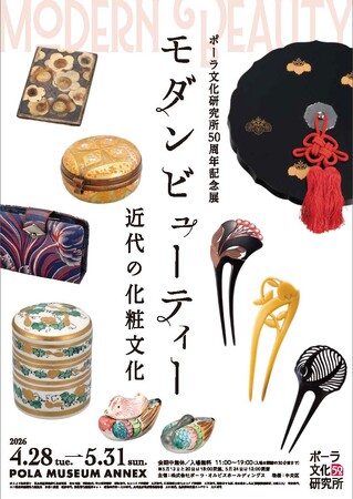 ポーラ文化研究所50周年記念展「モダンビューティー　近代の化粧文化」