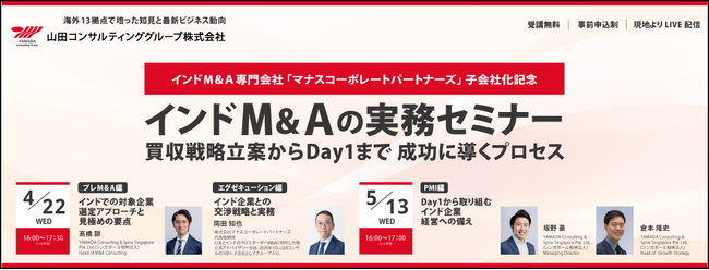 【4/22・5/13｜インドM&Aセミナー】実務ポイントを分かりやすく解説！