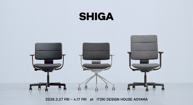 イトーキ、空間に静かに佇むワークチェア「SHIGA」展を3月27日（金）より青山で開催
