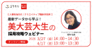 最新データから学ぶ!美大生芸大生の採用攻略セミナー 最新データから学ぶ!美大生芸大生の採用攻略セミナー