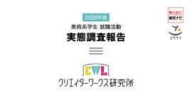 2026年版 美術系学生 就職活動 実態調査報告 2026年版 美術系学生 就職活動 実態調査報告
