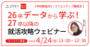 26卒データから学ぶ!27卒以降の就活攻略セミナー 26卒データから学ぶ!27卒以降の就活攻略セミナー