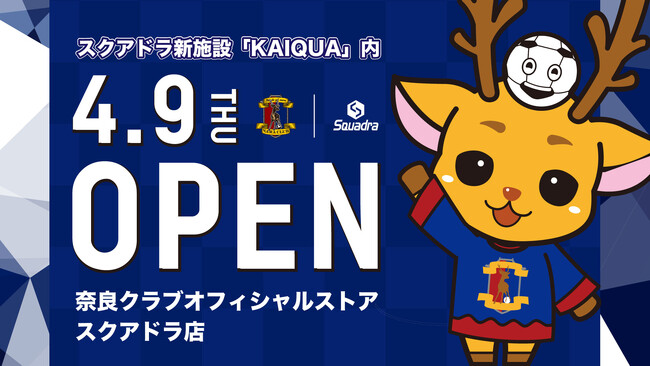 奈良クラブオフィシャルストア「SQUADRA店」、新拠点『KAIQUA』内に4月9日(木)グランドオープン！