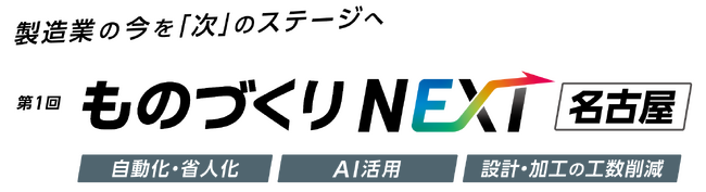 ものづくりワールド名古屋 出展のお知らせ