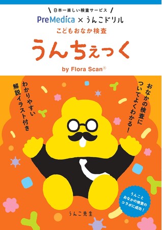 日本一たのしい「こどもおなか検査」うんこドリルが誕生！