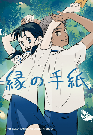 「LINEマンガ」オリジナルウェブトゥーン作品『縁の手紙』アニメーション映画が2026年秋、日本公開決定！