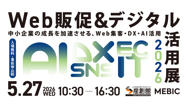 デジタル活用の最新サービスを展示する62社集結5月27日開催「Web販促＆デジタル活用展 2026」来場者募集