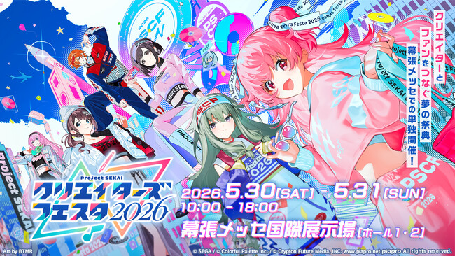 『プロジェクトセカイ カラフルステージ！ feat. 初音ミク』過去最大規模の単独イベント「プロジェクトセカイ クリエイターズフェスタ2026」続報公開！