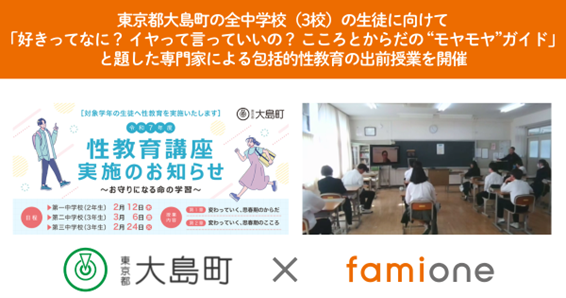 東京都大島町におけるヘルスケア事業の一環として、町内すべての中学校の生徒に向けた性教育講座を開催しました