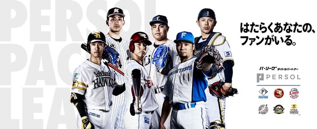 パーソル、2026年度プロ野球パシフィック・リーグ公式戦タイトルパートナー4期目継続決定！パーソル パシフィック・リーグ3月27日（金）開幕！