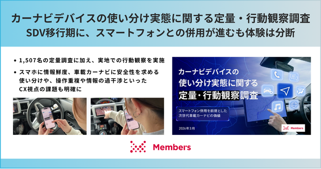 【カーナビデバイスの使い分け実態に関する定量・行動観察調査】SDV移行期に、スマートフォンとの併用が進むも体験は分断