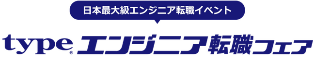 日本最大級！『type エンジニア転職フェア』2026/4/11（土）東京ドームシティ プリズムホールにて開催！IT・モノづくりエンジニアを求める大手・優良企業が多数出展！