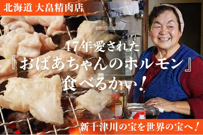 【支援額20％突破】北海道・新十津川で47年。「おばあちゃんのホルモン」がSNS総再生90万回、老舗精肉店が原点の味を全国へ
