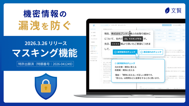 現場が安心して使えるAI校正ツール「文賢」、個人情報や機密情報をマスキングできる新機能をリリース