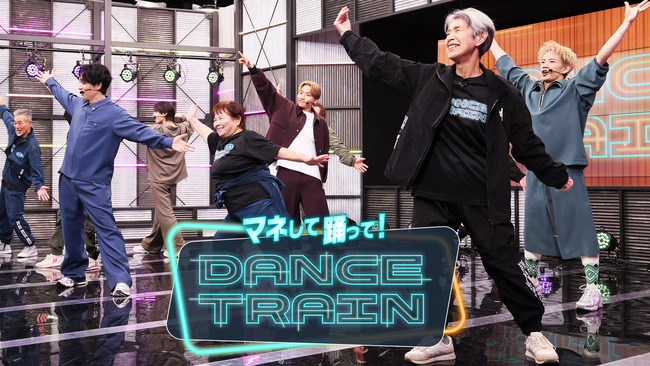 シニア向けダンス番組『マネして踊って！DANCE TRAIN』4月4日（土）午前10：30～レギュラー放送決定！
