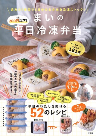 【宝島社 ３月料理レシピ本】物価高の今こそ始めたい『1食200円以下！ まいの平日冷凍弁当』など個性豊かな３冊！