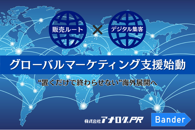 【業務提携】アナログPRとバンダー、日本企業の海外進出を支援する「グローバル・マーケティング・ソリューション」を共同提供開始