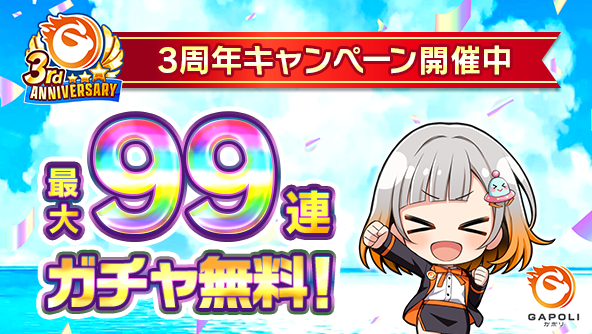 次世代型オンラインゲームセンター『GAPOLI』3周年記念キャンペーン開始！