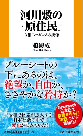 【Newsweek日本版で大反響】ブルーシートの下にあるのは、絶望か、自由か、ささやかな矜持か？河川敷で暮らすホームレスを追った渾身のルポルタージュが、日本の”見えない現実”を描き出す――